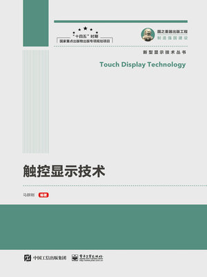 cover image of 触控显示技术